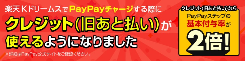 PayPayステップについて_楽天競輪_Kドリームス