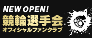 選手会オフィシャルファンクラブ