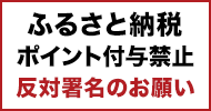 ふるさと納税