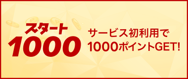 Rakutenスタート1000