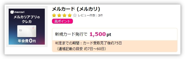 ハピタス経由でメルカードを申し込むと1,500円分のポイント還元