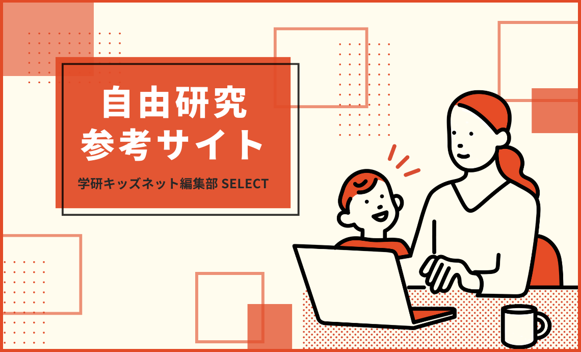 夏休みにおすすめ！「自由研究」に使える企業サイトを厳選ピックアップ！