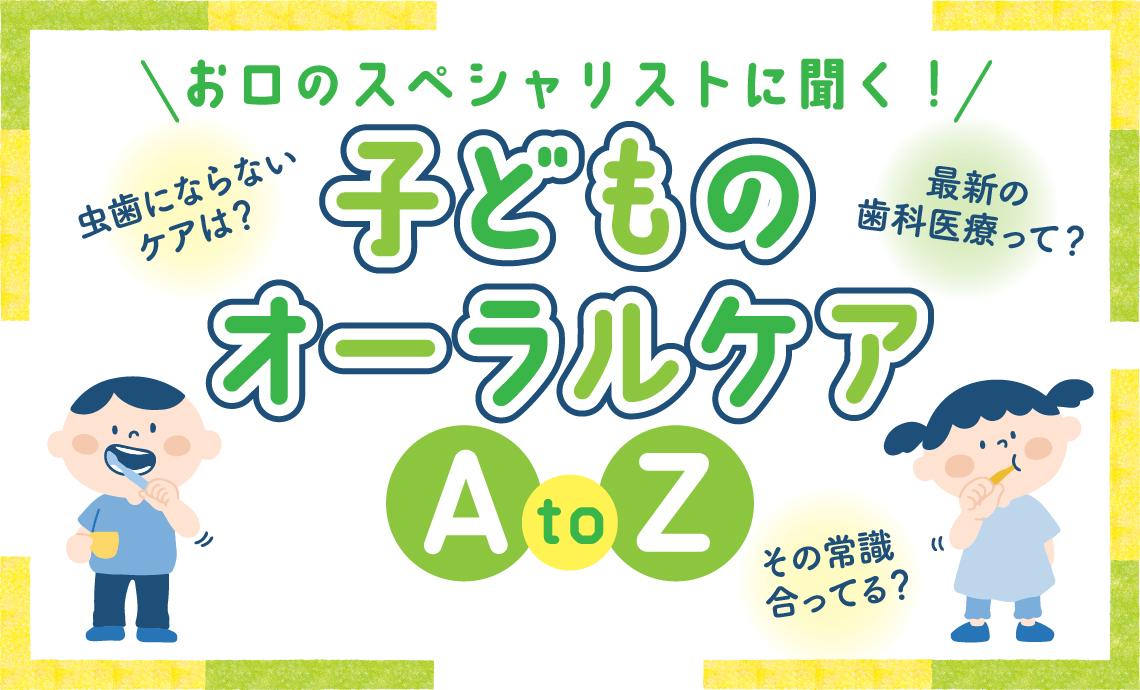 【特集】子どもの歯とお口の健康を守ろう