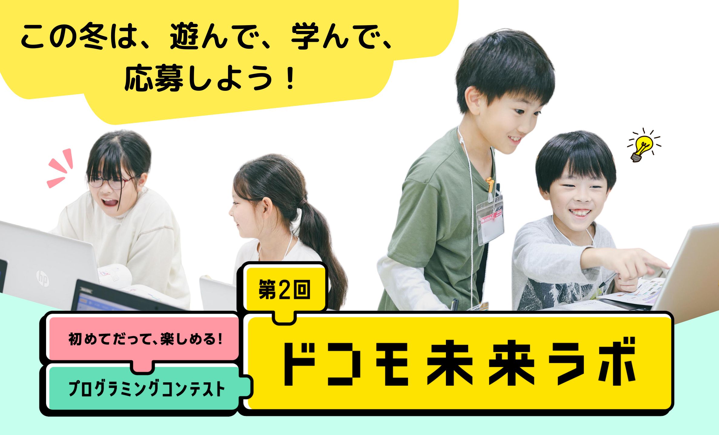 【初心者大歓迎】おうちで＆冬休みに遊んで学んで参加できるプログラミングコンテストって？