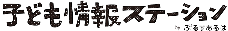 子ども情報ステーションbyぷるすあるは