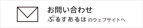 お問い合わせへのリンクバナー