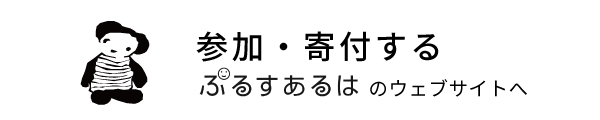 ご支援のお願いへのリンクバナー