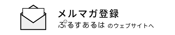 メルマガ登録バナー