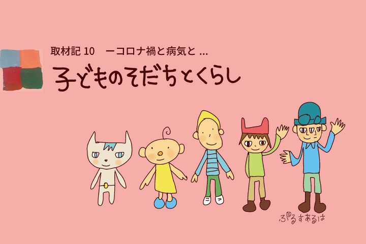 目標をみつけにくい単調な詰めこみの毎日に、子どもも教員も疲れているけれど、保健室が安心の場になるようにしていきたい