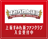 上坂すみれ新ファンクラブ「すみぺれんぽう」入会受付中