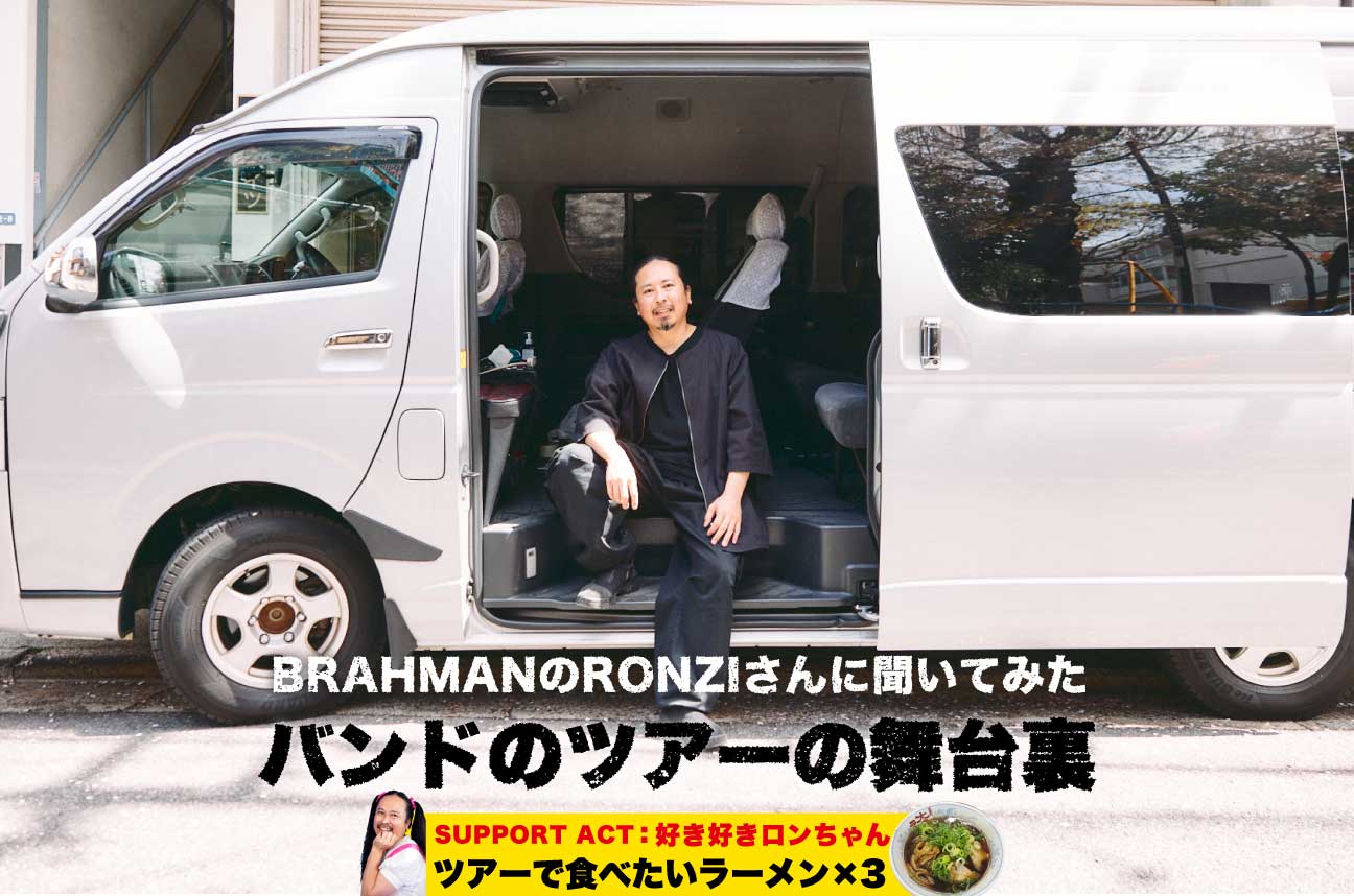 ブラフマンのRONZIさんに音を届ける移動、「ツアー」の裏側を教えてもらおう。クルマ、宿、食など、バンドの移動のこだわりを聞く