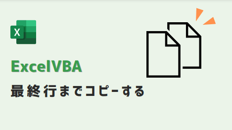 ExcelVBA-最終行までコピーする-eyecatch