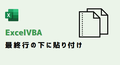 EXCELVBA最終行の下に貼り付け-アイキャッチ