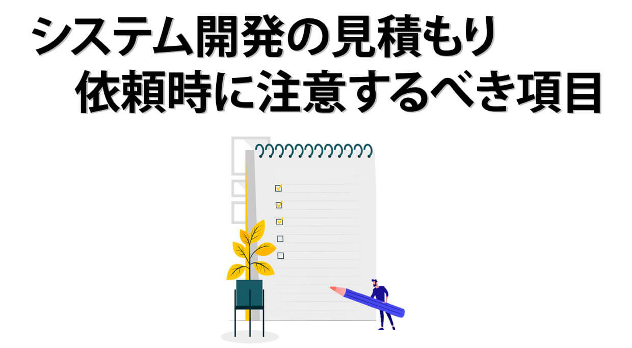 【失敗しない】システム開発の見積もり依頼時に注意するべき項目