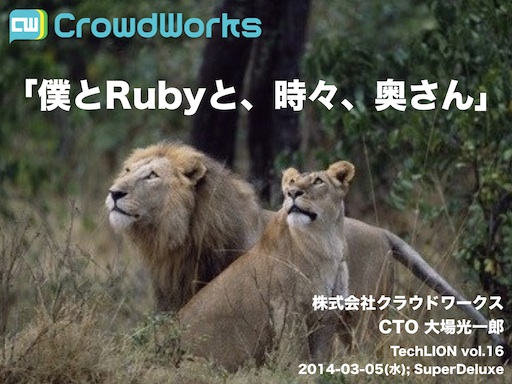 僕とRubyと、時々、奥さん