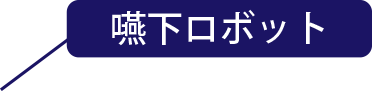 嚥下ロボット