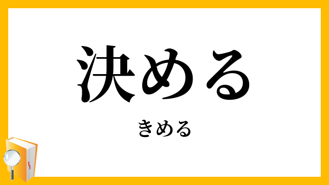 決める・極める