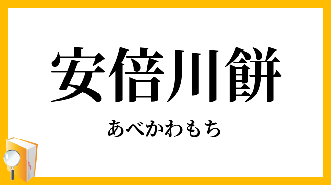 安倍川餅