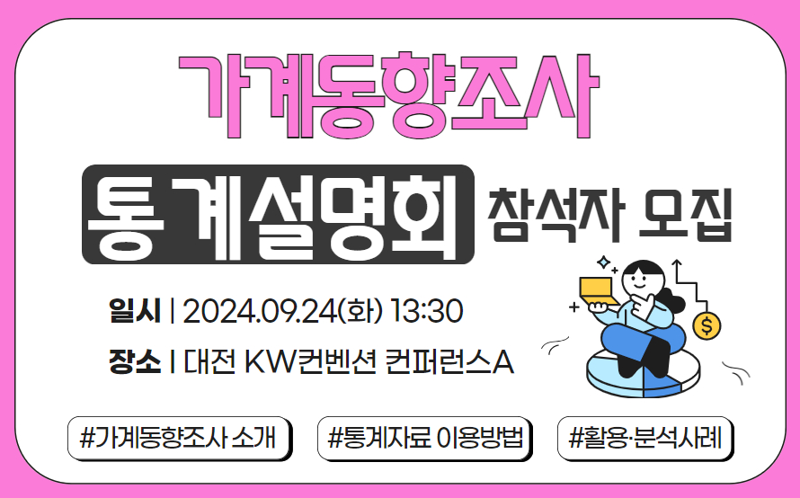 가계동향조사 통계설명회 참석자 모집, 일시 : 2024.09.24(화) 13:30, 장소:대전 KW컨벤션 컨퍼런스A