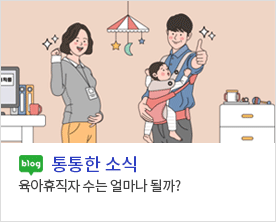 육아휴직자 수는 얼마나 될까?