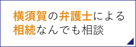 横須賀の弁護士による相続何でも相談