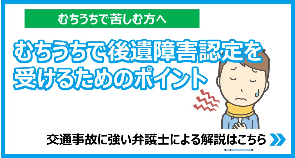 むちうちで後遺障害認定を受けるためのポイント