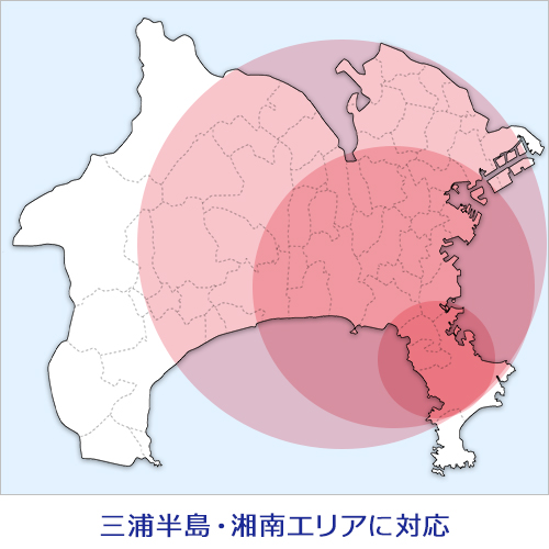 三浦半島・湘南エリアに対応