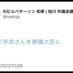 高市早苗大臣中傷の市議、立憲民主党を離党「#高犬早苗さんを葬儀大臣に」投稿に批判殺到、コメントアウト誤発信との釈明も炎上止まず