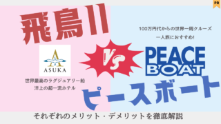 【800万円vs100万円代】世界一周クルーズ 飛鳥II(あすか2)vs ピースボートを徹底比較【豪華客船の費用】 