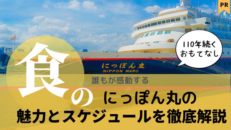 【徹底解説】にっぽん丸(日本丸)の料金,2025クルーズスケジュール【食事】