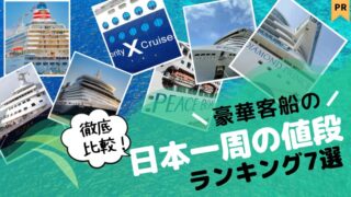 【徹底比較】豪華客船の日本一周 値段ランキング7選【後悔しないクルーズ船選び】 