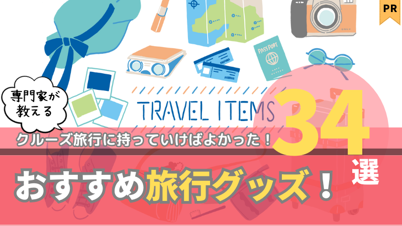 クルーズ旅行に持っていけばよかった！おすすめの旅行グッズ34選