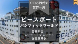 【2025年1月最新】ピースボート(パシフィックワールド号) 料金を徹底解説【2025,2026】 