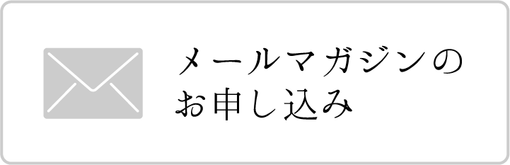 くらづくり本舗 メールマガジン