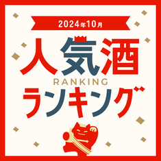 2024年10月人気酒ランキング