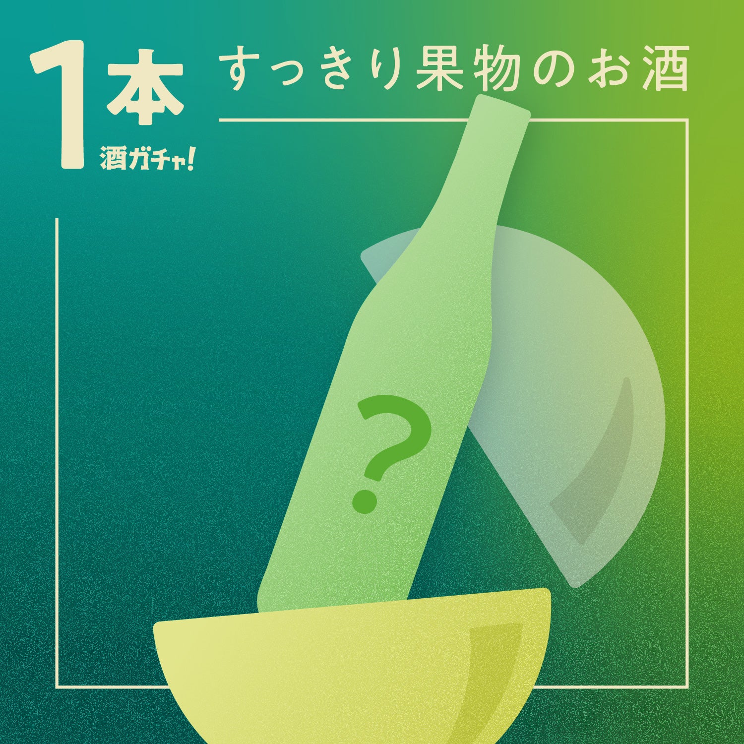 【1本酒ガチャ】食事にも合う果物のお酒集めました。