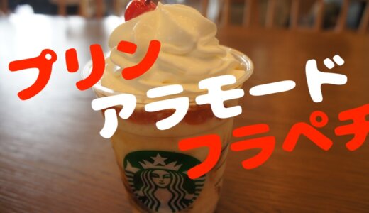 【期間限定2019/05】「プリンアラモードフラペチーノ®」ゲロ甘フラペと思いきや意外と・・・？まぁ甘いけど。飲んだ感想をレビューします！