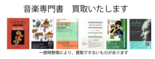 音楽の古本買取なら黒崎書店