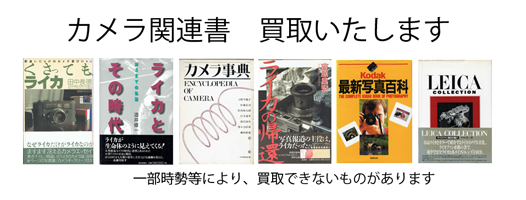 カメラの古本買取なら黒崎書店