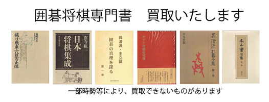 囲碁将棋の古本買取なら黒崎書店