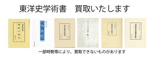 東洋史の古書買取なら黒崎書店