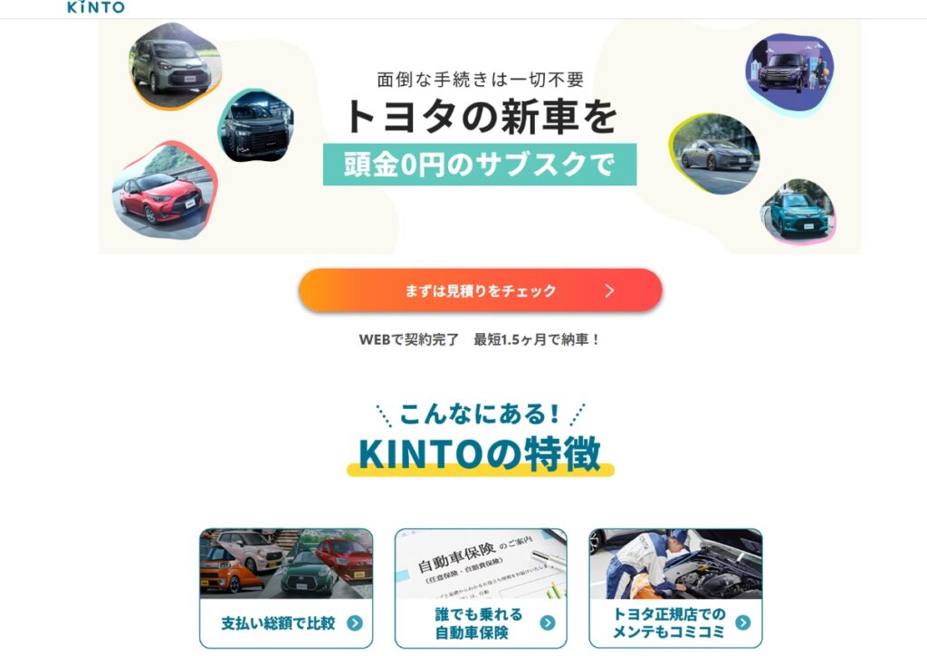 KINTO（キント）の仕組み