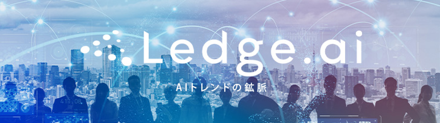 Ledge.ai AI（人工知能）関連メディア