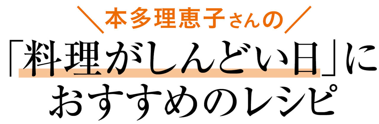 本多理恵子さんの「料理がしんどい日」におすすめのレシピ
