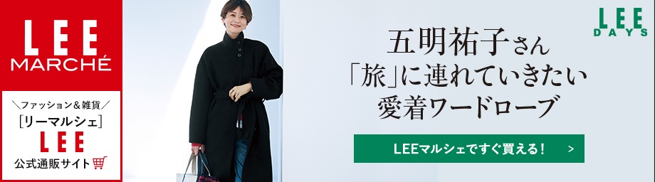 【リーマルシェ】五明祐子さん「旅」に連れていきたい愛着ワードローブ【LEEマルシェですぐ買える！】