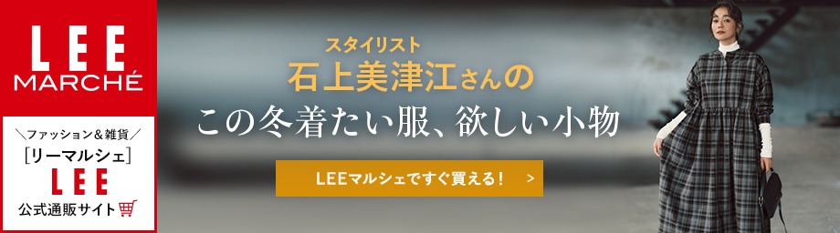 【リーマルシェ】スタイリスト石上美津江さんのこの冬着たい服、欲しい小物【LEEマルシェですぐ買える！】