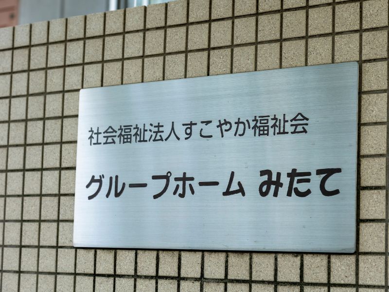 社会福祉法人の売却方法は？売却時の注意点や流れを解説