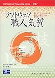 ソフトウェア職人気質―人を育て、システム開発を成功へと導くための重要キーワード (Professional Computing Series)