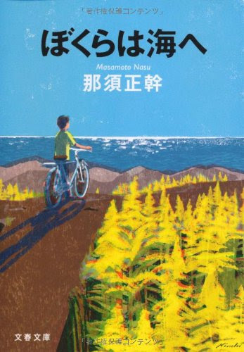 ぼくらは海へ (文春文庫)