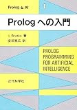 Prologへの入門 (PrologとAI)